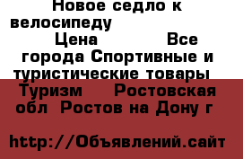 Новое седло к велосипеду Cronus Soldier 1.5 › Цена ­ 1 000 - Все города Спортивные и туристические товары » Туризм   . Ростовская обл.,Ростов-на-Дону г.